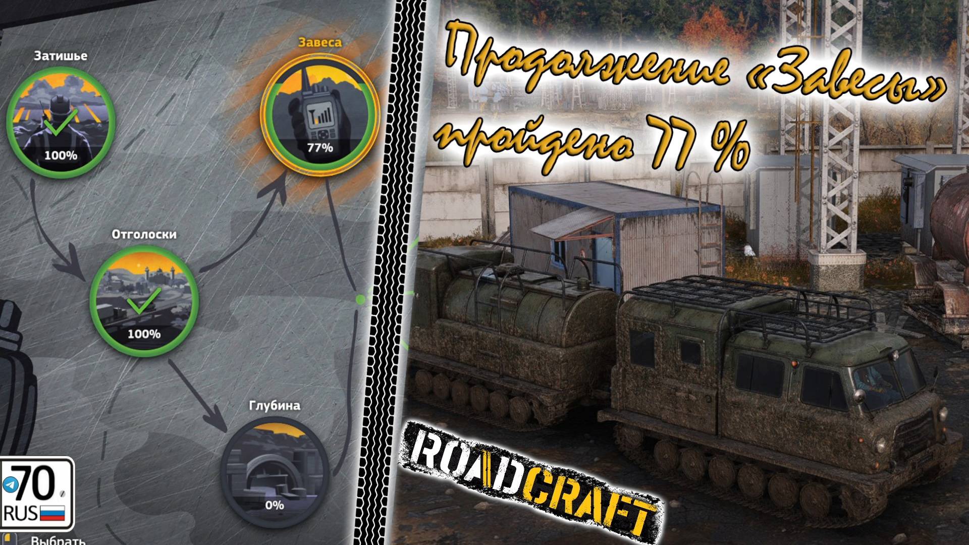 RoadCraft. Продолжение "Завеса", пройдено 77% #008...