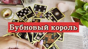 Бубновый король. Гадание на игральных картах. Онлайн расклад