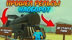 МЁРТВЫЕ РЕЛЬСЫ Роблокс 🐎 ПРОШЁЛ ИГРУ НАОБОРОТ! от МЕКСИКИ до СТАРТА в Dead Rails Roblox!