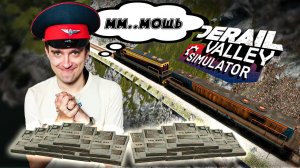 #25 Я забрал БУСТЕР и заработал ОЧЕНЬ много денег! Прохождение Derail Valley