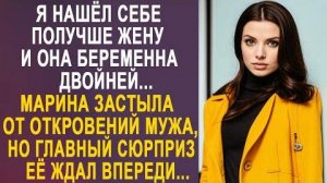 -Я нашел себе получше жену, и она беременна двойней... Марина застыла от откровений мужа, но главный