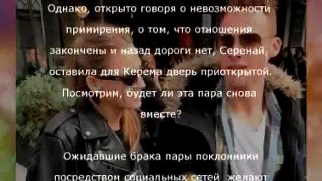 Серенай зовет Керема