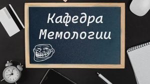 "Кафедра Мемологии". Первые мемы