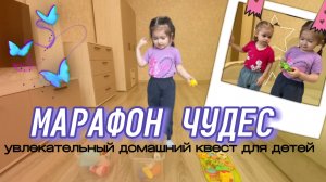 🎯 Марафон чудес!🍊Увлекательный домашний квест для детей! Детское видео🌈