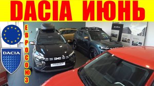 DACIA ЦЕНЫ ИЮНЬ ЕВРОПА