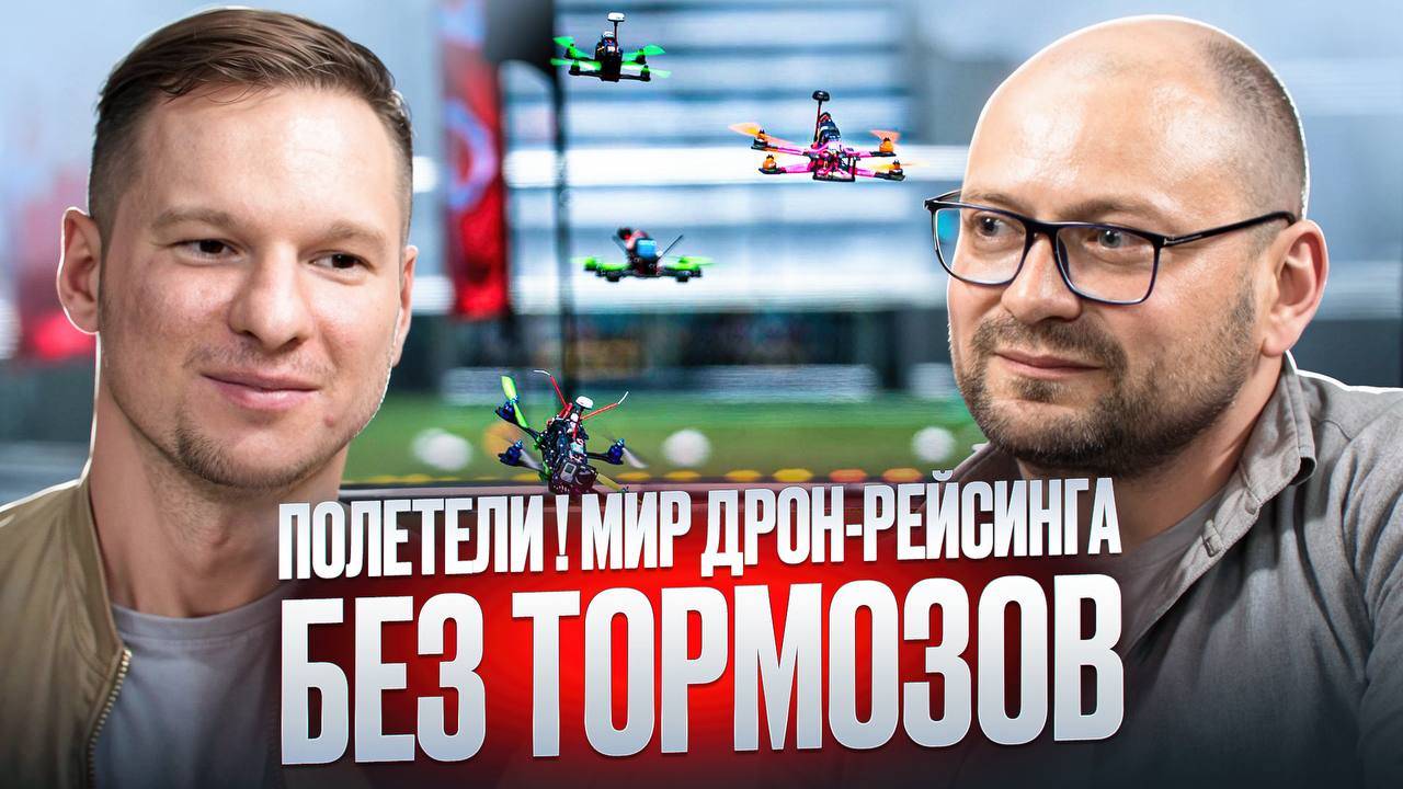 FPV-дрон-рейсинг в России: спорт будущего уже сегодня!