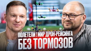 FPV-дрон-рейсинг в России: спорт будущего уже сегодня!