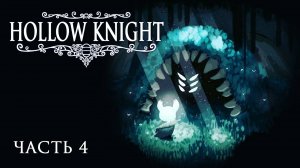[Прохождение Hollow Knight: Часть 4] Первая встреча с Охотником