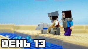 ЛЕГО Маинкрафт выживание - день 13