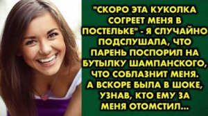 -Скоро эта куколка согреет меня в постельке, - я случайно подслушала, что парень поспорил на бутылку