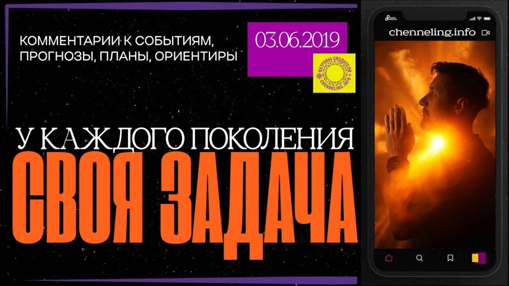 #КатреныСоздателя ✴ 03.06.2019 “У каждого поколения своя задача”