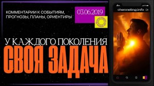 #КатреныСоздателя ✴ 03.06.2019 “У каждого поколения своя задача”