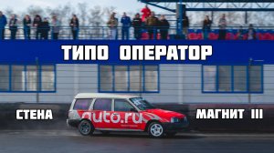 Дрифт в Рязани / Стена магнит III / Пробую быть оператором у пилота