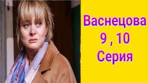 Васнецова 9 , 10 серия , сериал мелодрама , детектив Россия 1 2025