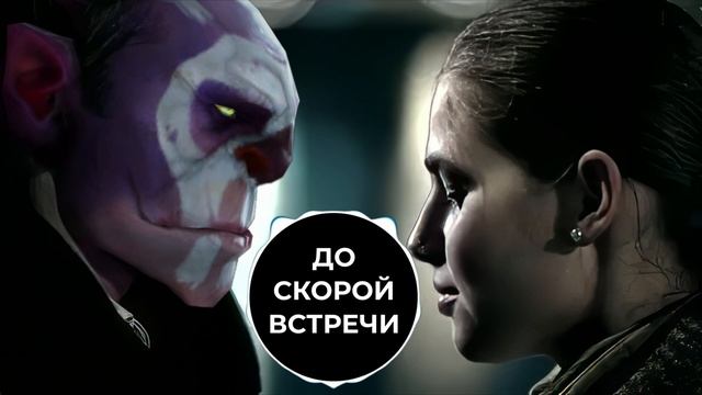 До скорой встречи с WD.mp3 (Дота 2 AI кавер)
