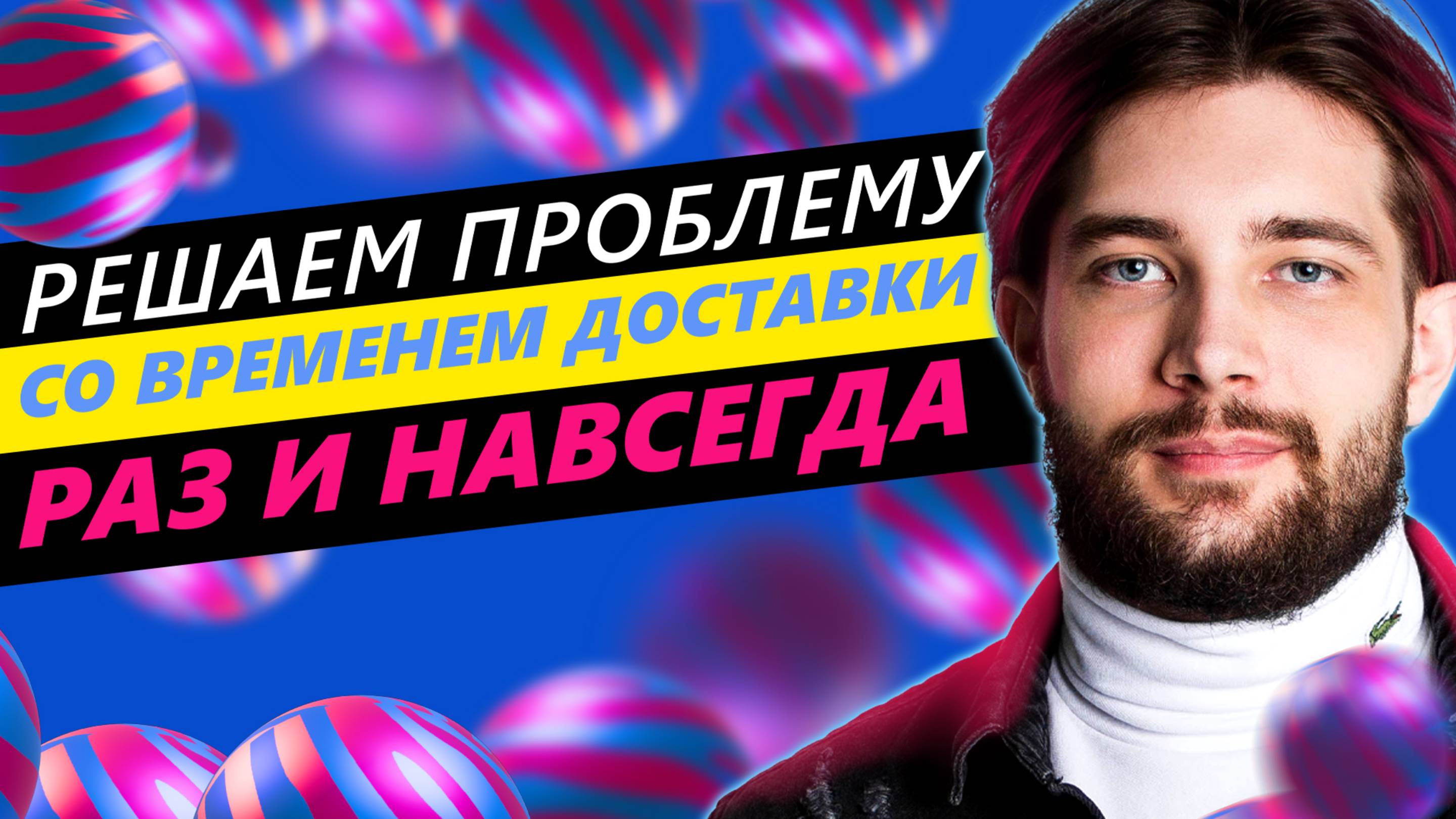 ◤ТОП-3 реальных способа уменьшить среднее время доставки и сэкономить на логистике Озон