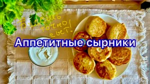 Сырники — полноценный завтрак для всей семьи!
