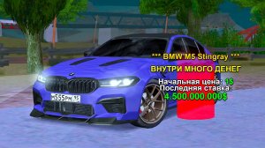 BMW M5 STINGRAY С СЮРПРИЗОМ! АУКЦИОН в GTA SAMP на ARIZONA RP