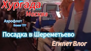 Перелет Хургада Москва, Аэрофлот Посадка в Шереметьево. Боинг 777