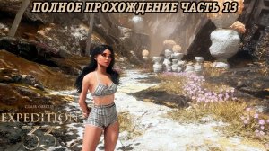 Clair Obscur: Expedition 33 | Полное прохождение | Часть 13 | Без комментариев