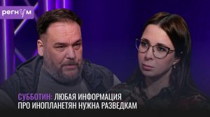 Любая информация про инопланетян нужна разведкам | Уфолог Николай Субботин | Регнум интервью