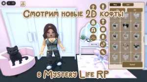 Смотрим новые 2D кофты в Mystery Life RP в Roblox