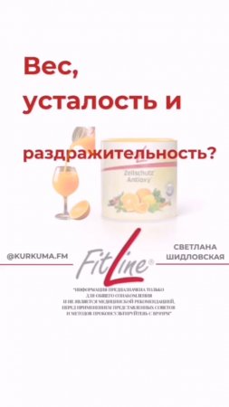 Вес, усталость и раздражительность #FitLine #похудение