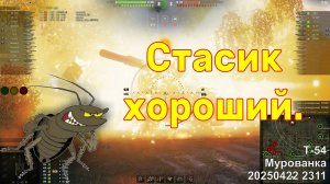 Стасик хороший. Т-54. Мурованка. 20250422 2311.