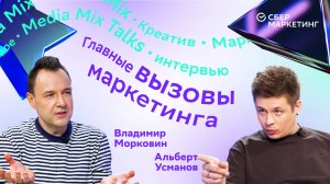 MEDIA MIX Talks: Альберт Усманов и Владимир Морковин — о новых форматах рекламы и силе креатива