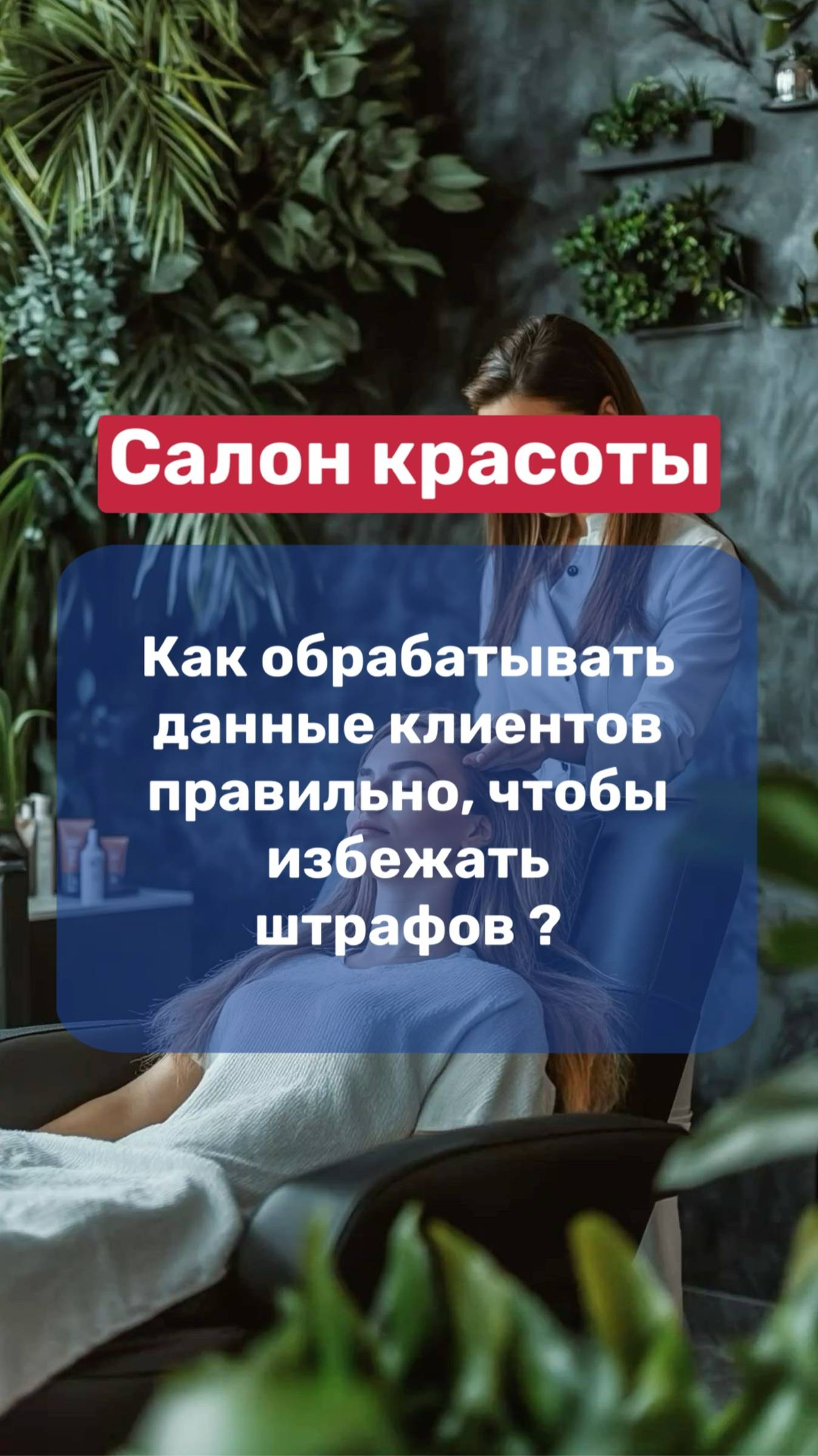 💇♀️Салон красоты | как обрабатывать данные клиентов правильно и избежать штрафом❓