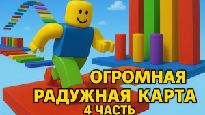🧩ИГРАЕМ В РОБЛОКС💎 Проходим огромный лабиринт💎4 часть💎