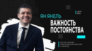 Ян Янель "Важность постоянства"