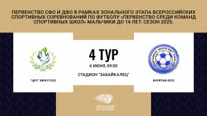 "ЦРС" г. Иркутск - "Бурятия-2012". Первенство СФО и ДФО. Мальчики до 14 лет. Сезон 2025.