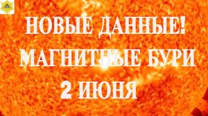НОВЫЕ ДАННЫЕ! МАГНИТНЫЕ БУРИ 2 ИЮНЯ 2025!