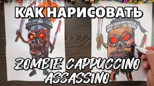 Как нарисовать ЗОМБИ Cappuccino Assassino маркерами | Пошагово для новичков!
