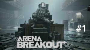 ArenaBreakout-познаем основы
