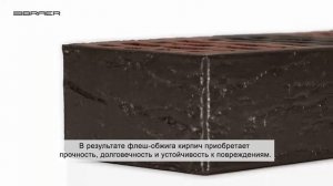 Облицовочный кирипич Браер кладка LIMITED одинарный Риф.