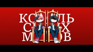 Нервный - Король Своих Миров