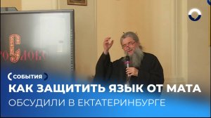 Ответственность за мат обсуждают в Екатеринбурге