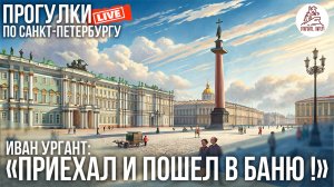 ПИТЕР. ПЕСКИ, СУВОРОВСКИЙ, МАРСОВО ПОЛЕ, МИЛЛИОННАЯ, АНГЛИЙСКАЯ НАБЕРЕЖНАЯ, НОВАЯ ГОЛЛАНДИЯ #LIVE