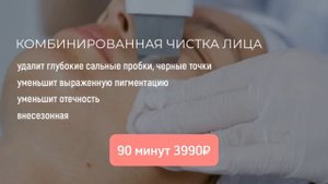 комбинированная чистка