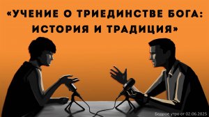 Бодрое утро 02.06.25 - «Учение о Триединстве Бога: история и традиция»