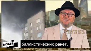 Британский журналист Гэллоуэй – о том, что Россия в ближайшее время воспользуется «Орешником»