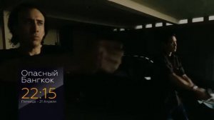 Опасный Бангкок