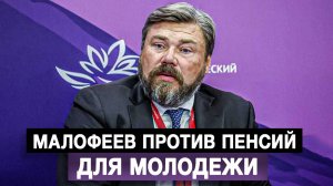 Малофеев против пенсий для молодежи