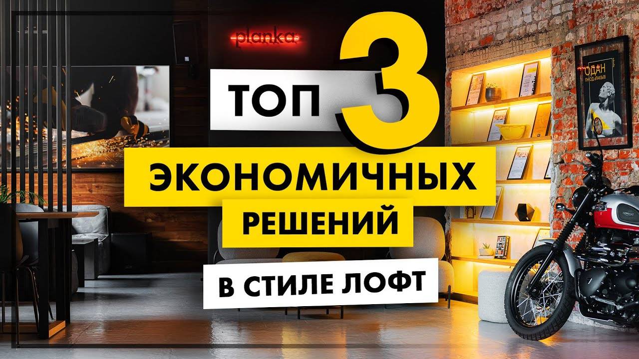ЛУЧШИЕ РЕШЕНИЯ для современного ЛОФТА. Как создать стильный интерьер без затрат?