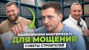 Выбираем материал для мощения. Советы строителей