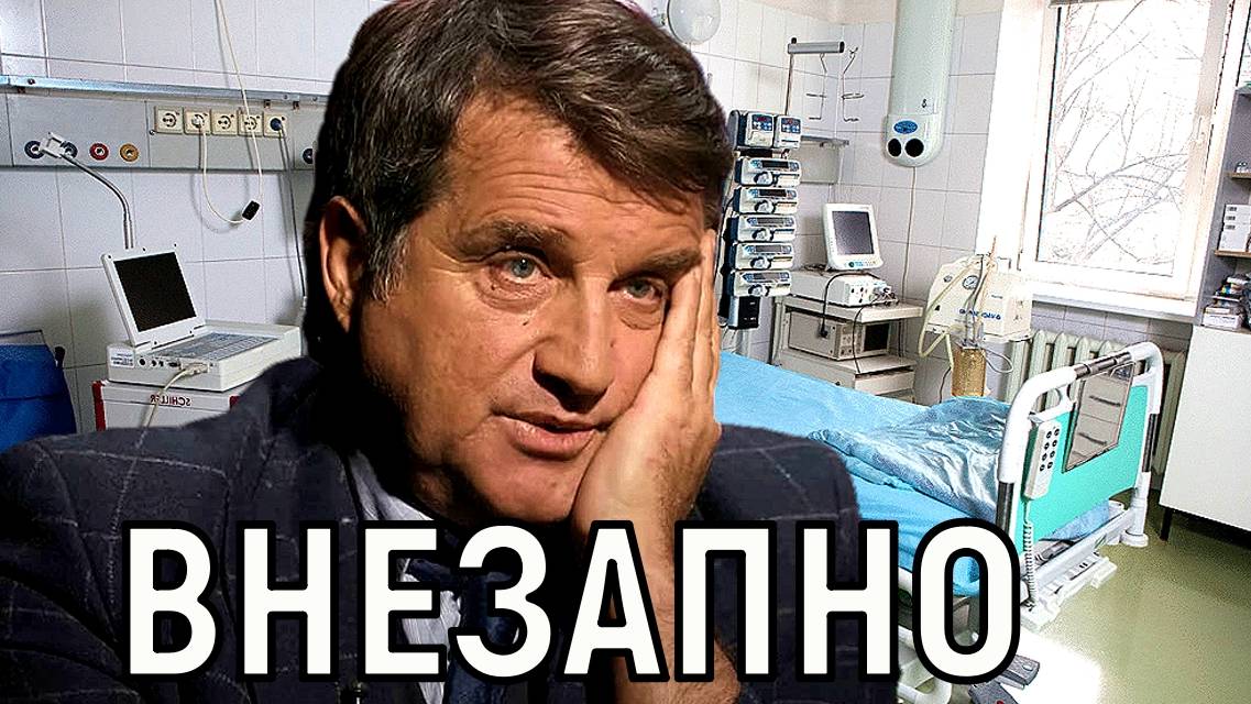Всё возвращается. Кушанашвили резко стало хуже - в мгновение скрутило