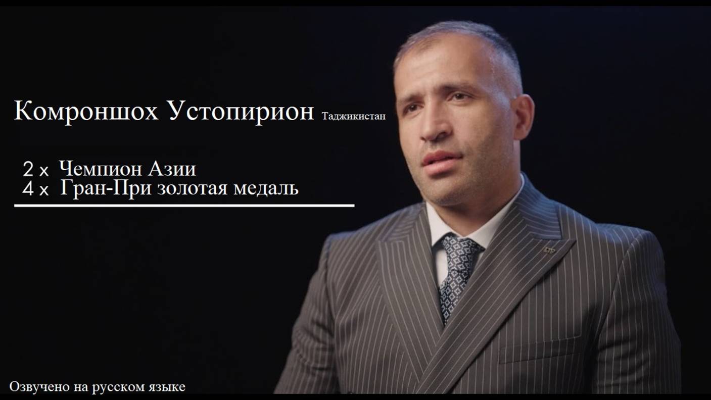 Комроншох Устопирион (Таджикистан) завершил спортивную карьеру #Дзюдо #ДзюдоДушанбе #Таджикистан