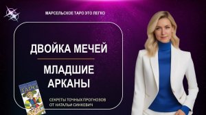 Марсельское таро. Двойка Мечей.